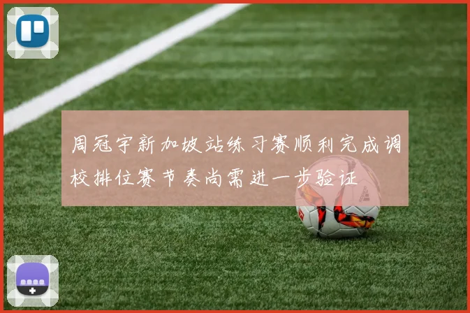 周冠宇新加坡站练习赛顺利完成调校排位赛节奏尚需进一步验证