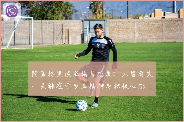 阿莱格里谈犯错与态度：人皆有失，关键在于专业精神与积极心态