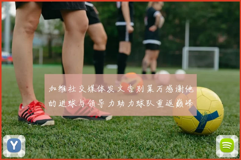 加维社交媒体发文告别莱万感谢他的进球与领导力助力球队重返巅峰
