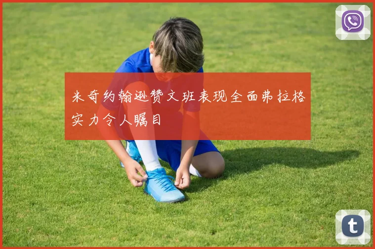 米奇约翰逊赞文班表现全面弗拉格实力令人瞩目
