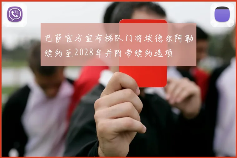 巴萨官方宣布梯队门将埃德尔阿勒续约至2028年并附带续约选项