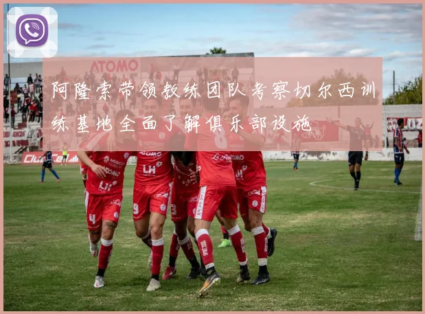 阿隆索带领教练团队考察切尔西训练基地全面了解俱乐部设施