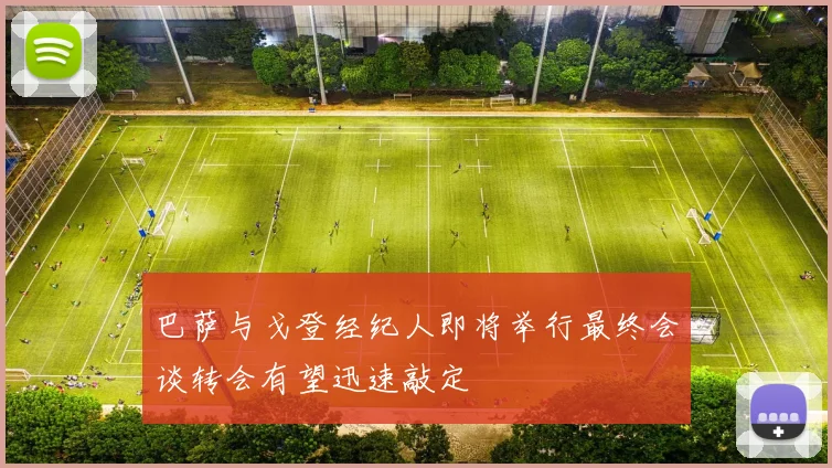 巴萨与戈登经纪人即将举行最终会谈转会有望迅速敲定