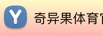 奇异果体育官方 Logo